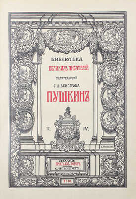 Библиотека великих писателей. Пушкин / Под ред. проф. С.А. Венгерова. [В 6 т.] Т. 1–6. Пг., 1907–1915.
